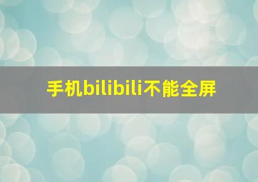 手机bilibili不能全屏