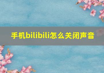 手机bilibili怎么关闭声音