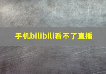 手机bilibili看不了直播