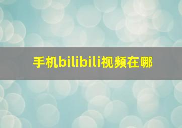 手机bilibili视频在哪