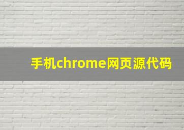 手机chrome网页源代码