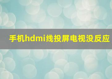 手机hdmi线投屏电视没反应