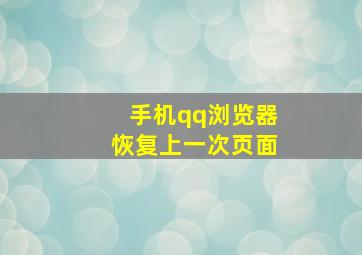 手机qq浏览器恢复上一次页面