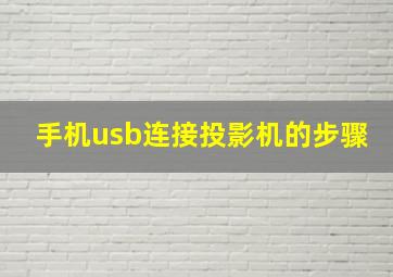 手机usb连接投影机的步骤