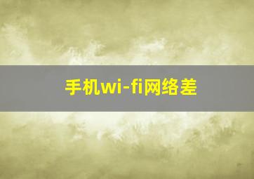 手机wi-fi网络差