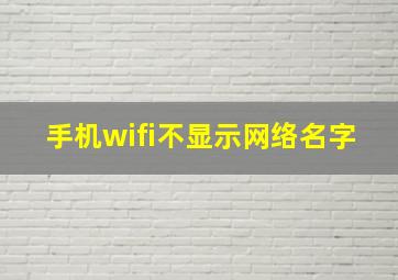 手机wifi不显示网络名字