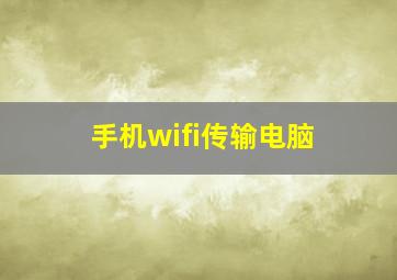 手机wifi传输电脑