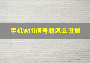 手机wifi信号弱怎么设置