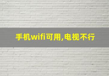 手机wifi可用,电视不行