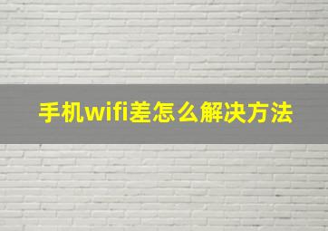 手机wifi差怎么解决方法