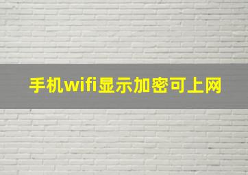 手机wifi显示加密可上网