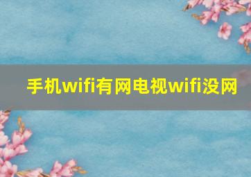 手机wifi有网电视wifi没网