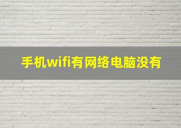 手机wifi有网络电脑没有