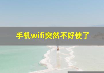 手机wifi突然不好使了