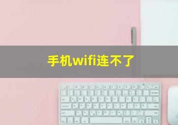 手机wifi连不了