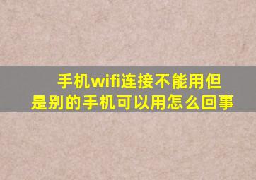 手机wifi连接不能用但是别的手机可以用怎么回事