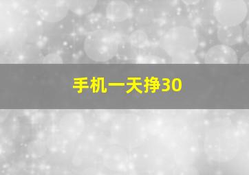 手机一天挣30