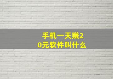 手机一天赚20元软件叫什么