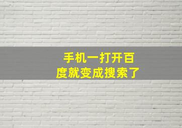 手机一打开百度就变成搜索了