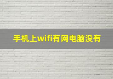 手机上wifi有网电脑没有