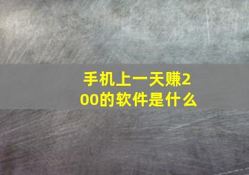 手机上一天赚200的软件是什么