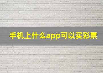 手机上什么app可以买彩票