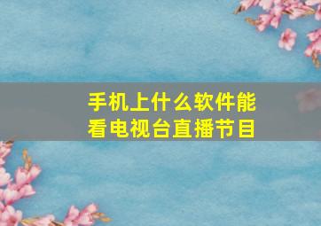 手机上什么软件能看电视台直播节目