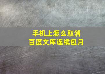 手机上怎么取消百度文库连续包月