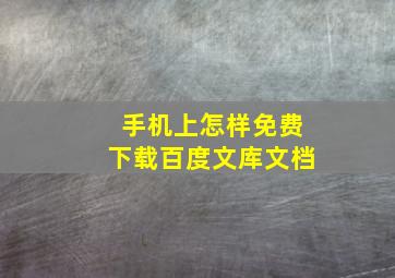 手机上怎样免费下载百度文库文档