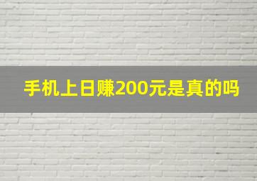 手机上日赚200元是真的吗