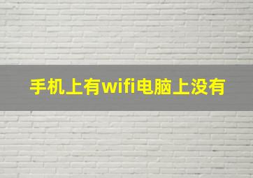 手机上有wifi电脑上没有