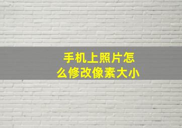 手机上照片怎么修改像素大小