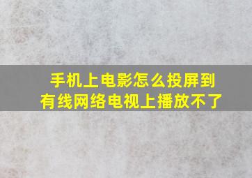 手机上电影怎么投屏到有线网络电视上播放不了