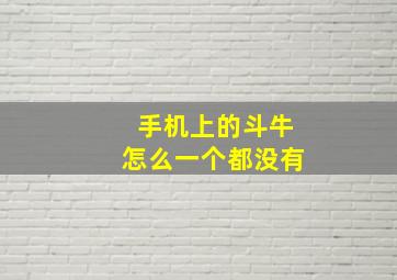 手机上的斗牛怎么一个都没有