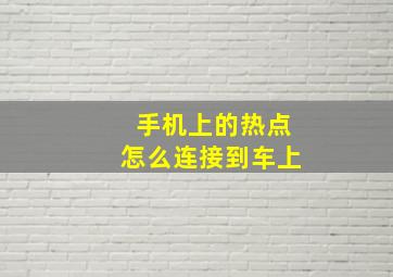 手机上的热点怎么连接到车上