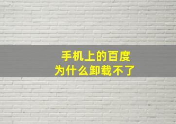 手机上的百度为什么卸载不了