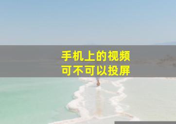 手机上的视频可不可以投屏