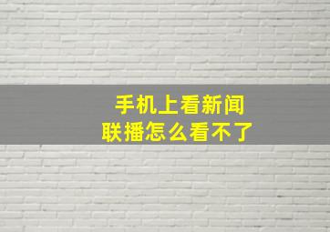 手机上看新闻联播怎么看不了