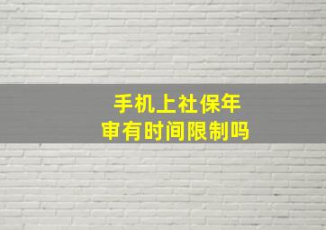 手机上社保年审有时间限制吗