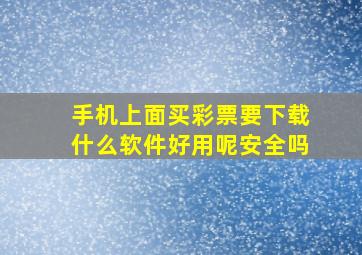 手机上面买彩票要下载什么软件好用呢安全吗