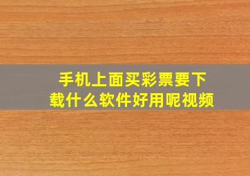 手机上面买彩票要下载什么软件好用呢视频