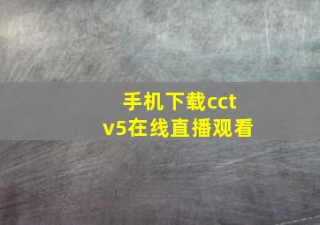 手机下载cctv5在线直播观看