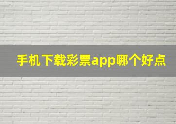 手机下载彩票app哪个好点