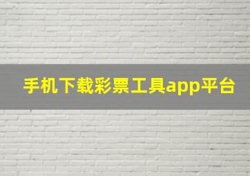 手机下载彩票工具app平台