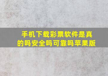 手机下载彩票软件是真的吗安全吗可靠吗苹果版