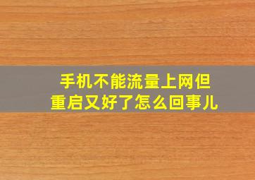 手机不能流量上网但重启又好了怎么回事儿