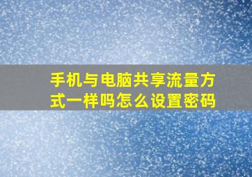 手机与电脑共享流量方式一样吗怎么设置密码