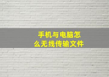 手机与电脑怎么无线传输文件