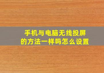 手机与电脑无线投屏的方法一样吗怎么设置