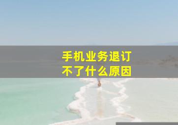 手机业务退订不了什么原因